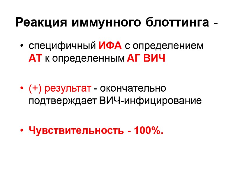 Реакция иммунного блоттинга -  специфичный ИФА с определением АТ к определенным АГ ВИЧ